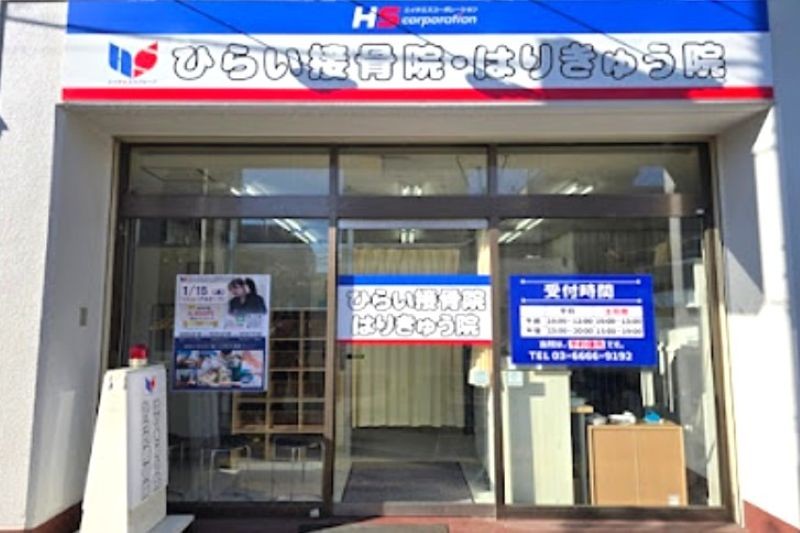 ひらいはりきゅう接骨院 住吉院 外観